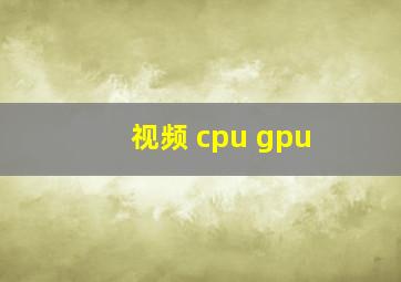 视频 cpu gpu